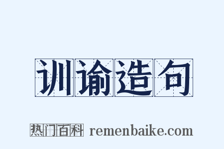 训谕造句是什么意思的图片